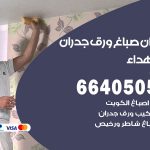 رقم صباغ الشهداء / 66405052 / صباغ شاطر ورخيص أصباغ الشهداء