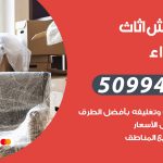 رقم نقل عفش الشهداء / 50994991 / شركة نقل عفش أثاث الشهداء بالكويت