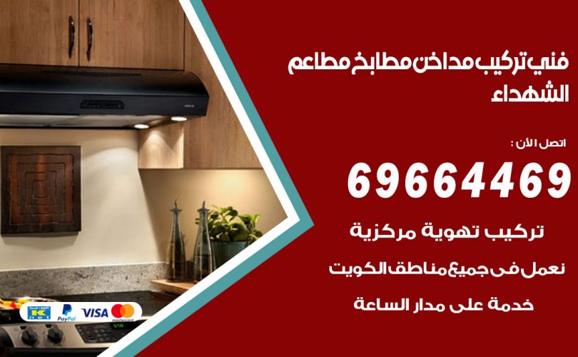 فني تركيب مداخن الشهداء