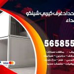 حداد غرف كيربي الشهداء / 56585569 / فني حداد غرف شينكو مخازن شبره