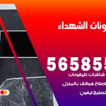 محل تلفونات الشهداء / 56585547 / فني تصليح تلفون ايفون سامسونج خدمة منازل