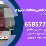 تفصيل مطابخ المنيوم الشهداء / 65857744 / مصنع جميع أعمال الالمنيوم