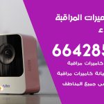 فني كاميرات الشهداء / 66428585 / تركيب صيانة كاميرات مراقبة بدالات انتركم