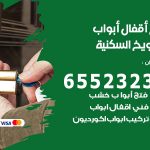 فتح أبواب واقفال الشويخ السكنية / 52227339 / نجار فتح اقفال الأبواب 24 ساعة