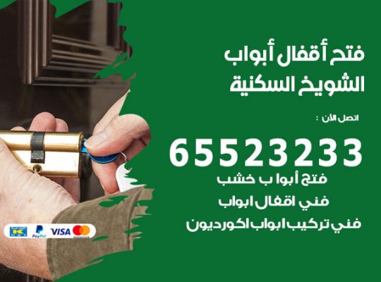 فتح أبواب واقفال الشويخ السكنية