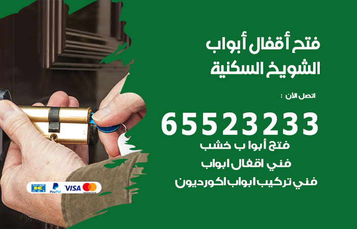 فتح أبواب واقفال الشويخ السكنية