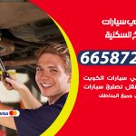 ميكانيكي سيارات الشويخ السكنية / 50805535‬ / خدمة ميكانيكي سيارات متنقل