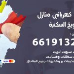 كهربائي الشويخ السكنية / 66191325 / فني كهربائي منازل 24 ساعة