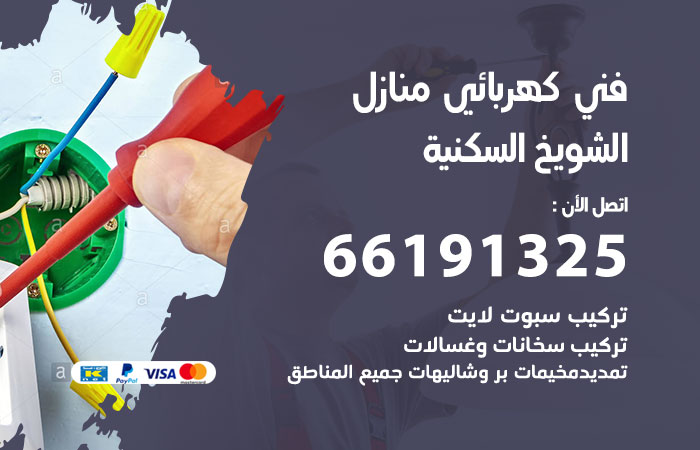 كهربائي الشويخ السكنية