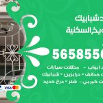 حداد شبابيك الشويخ السكنية / 56585569 / معلم حداد شبابيك أبواب درابزين درج مظلات