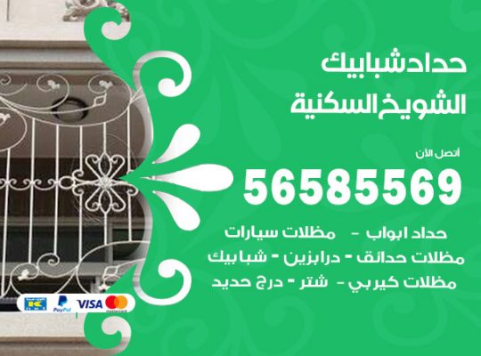 حداد شبابيك الشويخ السكنية