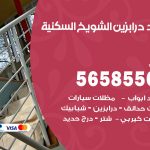 حداد درابزين الشويخ السكنية / 56585569 / معلم حداد تفصيل وصيانة درابزين حديد