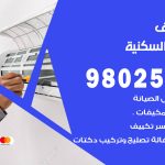 رقم تكييف الشويخ السكنية / 98025055 / رقم هاتف فني تكييف مركزي الشويخ السكنية