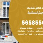 حداد درج حديد الشويخ السكنية / 56585569 / فني حداد أبواب درابزين شباك مظلات