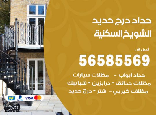 حداد درج حديد الشويخ السكنية