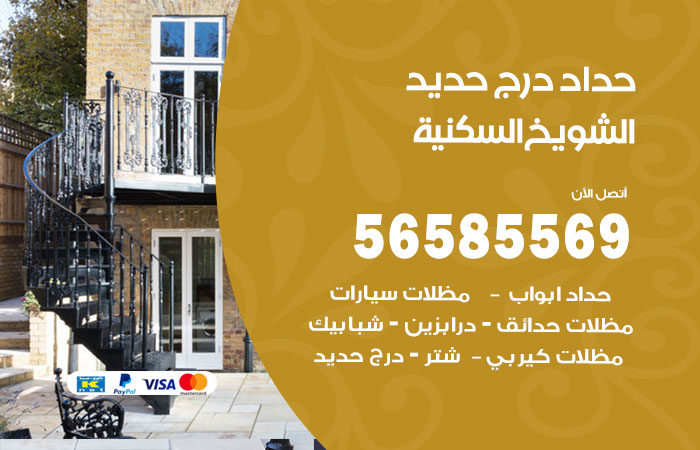 حداد درج حديد الشويخ السكنية