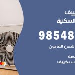 تصليح تكييف الشويخ السكنية / 98548488 / فني تصليح تكييف مركزي هندي باكستاني