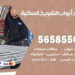 حداد أبواب الشويخ السكنية / 56585569 / معلم حداد جميع أعمال الحدادة