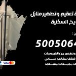 تعقيم وتطهير منازل الشويخ السكنية / 50050641 / تعقيم منازل من فيروس كورونا