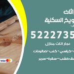 رقم نجار الشويخ السكنية / 52227355 / نجار أثاث أبواب غرف نوم فتح اقفال الأبواب