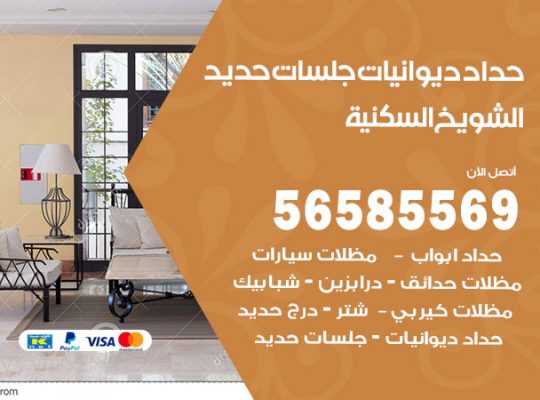 حداد ديوانيات الشويخ السكنية