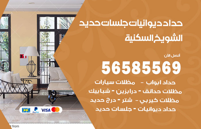 حداد ديوانيات الشويخ السكنية