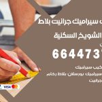 تركيب سيراميك الشويخ السكنية / 66447375 / معلم تركيب سيراميك جرانيت بورسلان بلاط رخام