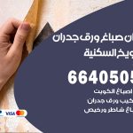 رقم صباغ الشويخ السكنية / 66405052 / صباغ شاطر ورخيص أصباغ الشويخ السكنية