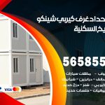 حداد غرف كيربي الشويخ السكنية / 56585569 / فني حداد غرف شينكو مخازن شبره