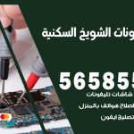 محل تلفونات الشويخ السكنية / 56585547 / فني تصليح تلفون ايفون سامسونج خدمة منازل