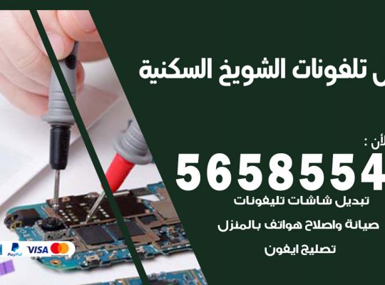 محل تلفونات الشويخ السكنية