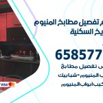 تفصيل مطابخ المنيوم الشويخ السكنية / 65857744 / مصنع جميع أعمال الالمنيوم