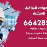 فني كاميرات الشويخ السكنية / 66428585 / تركيب صيانة كاميرات مراقبة بدالات انتركم