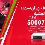 رقم هاتف بي ان سبورت الشويخ السكنية / 50007011 / أرقام تلفون bein sport