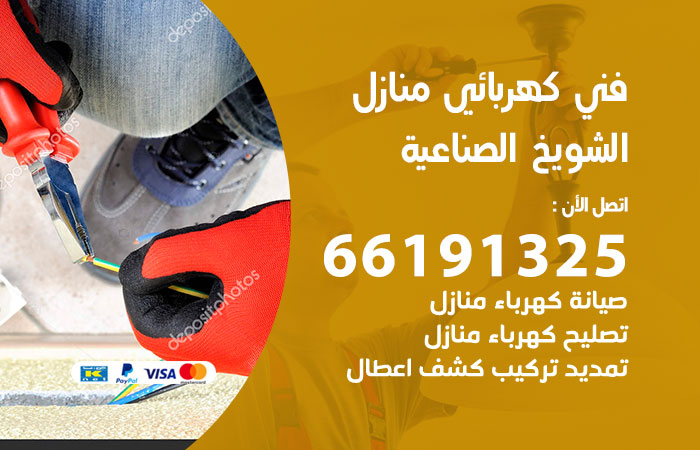 كهربائي الشويخ الصناعية