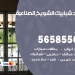 حداد شبابيك الشويخ الصناعية / 56585569 / معلم حداد شبابيك أبواب درابزين درج مظلات