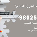 رقم تكييف الشويخ الصناعية / 98025055 / رقم هاتف فني تكييف مركزي الشويخ الصناعية