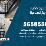 حداد درج حديد الشويخ الصناعية / 56585569 / فني حداد أبواب درابزين شباك مظلات