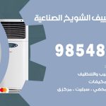 تصليح تكييف الشويخ الصناعية / 98548488 / فني تصليح تكييف مركزي هندي باكستاني