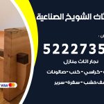 رقم نجار الشويخ الصناعية / 52227355 / نجار أثاث أبواب غرف نوم فتح اقفال الأبواب