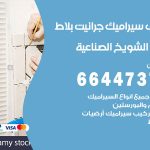 تركيب سيراميك الشويخ الصناعية / 66447375 / معلم تركيب سيراميك جرانيت بورسلان بلاط رخام