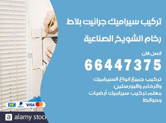 تركيب سيراميك الشويخ الصناعية