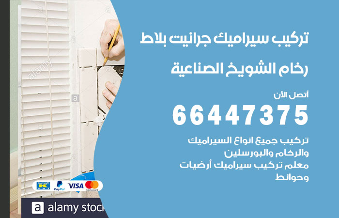 تركيب سيراميك الشويخ الصناعية