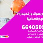 رقم صباغ الشويخ الصناعية / 66405052 / صباغ شاطر ورخيص أصباغ الشويخ الصناعية