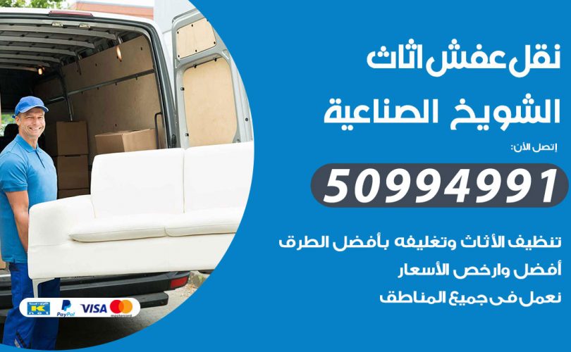 رقم نقل عفش الشويخ الصناعية