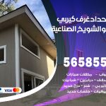 حداد غرف كيربي الشويخ الصناعية / 56585569 / فني حداد غرف شينكو مخازن شبره