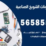 محل تلفونات الشويخ الصناعية / 56585547 / فني تصليح تلفون ايفون سامسونج خدمة منازل