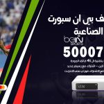 رقم هاتف بي ان سبورت الشويخ الصناعية / 50007011 / أرقام تلفون bein sport