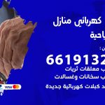كهربائي الصباحية / 66191325 / فني كهربائي منازل 24 ساعة