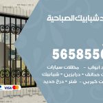 حداد شبابيك الصباحية / 56585569 / معلم حداد شبابيك أبواب درابزين درج مظلات